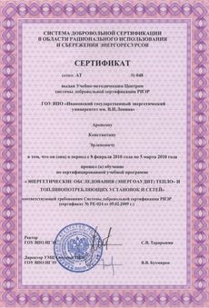 Сертификат Аронсона К.Э.