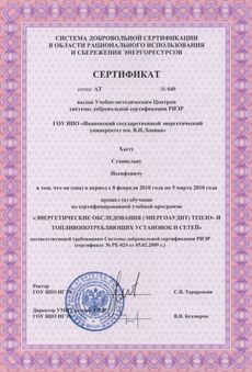 Сертификат Хаета С.И.