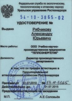 Удостоверение Рябчикова А.Ю.